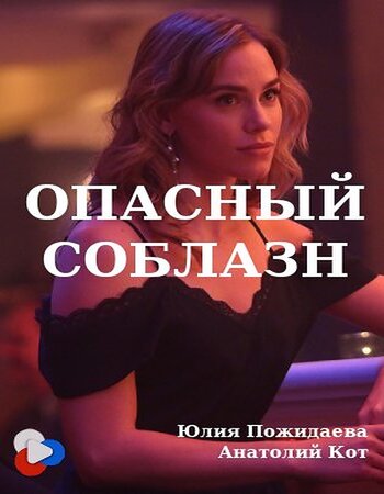 Watch Opasnyy Soblazn (2020) Online Full Movie Free